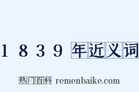 1839年近义词是什么意思的图片